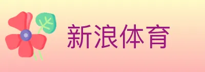 新浪体育 logo
